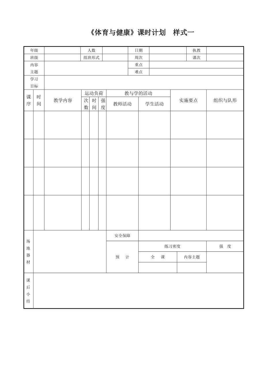 《体育与健康》教案表格样式汇总_第1页