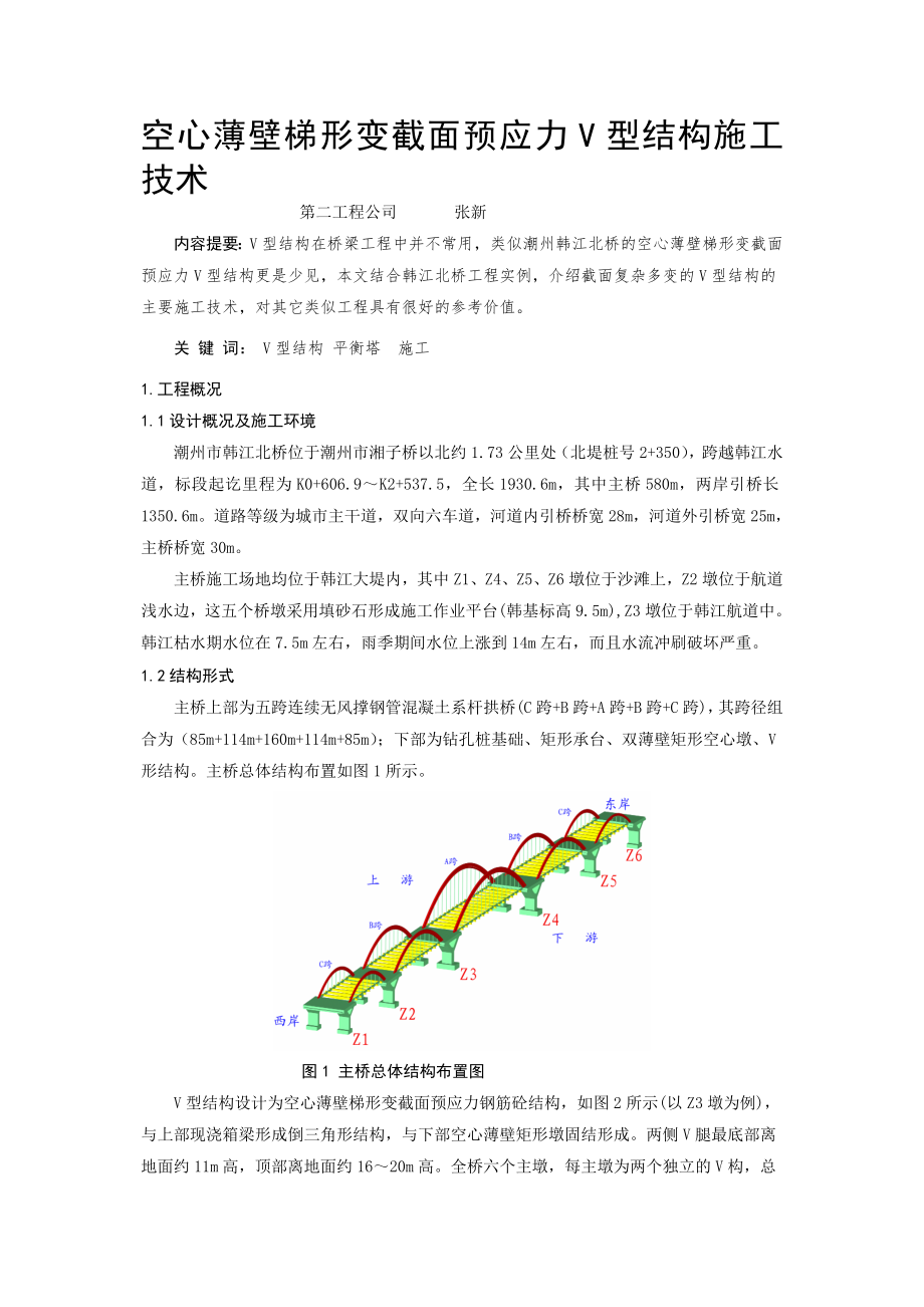 空心薄壁梯形变截面预应力v型结构施工技巧二_第1页