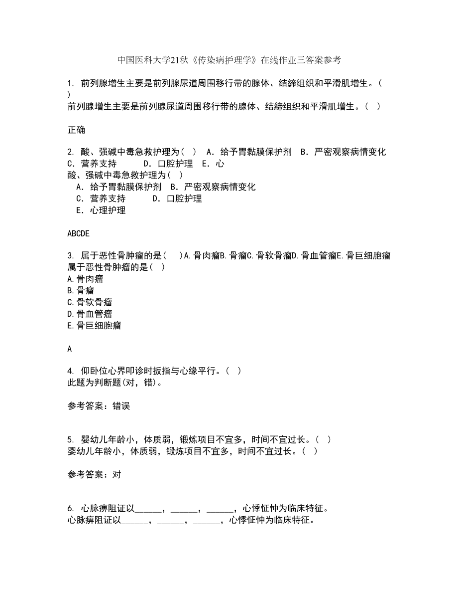 中国医科大学21秋《传染病护理学》在线作业三答案参考68_第1页