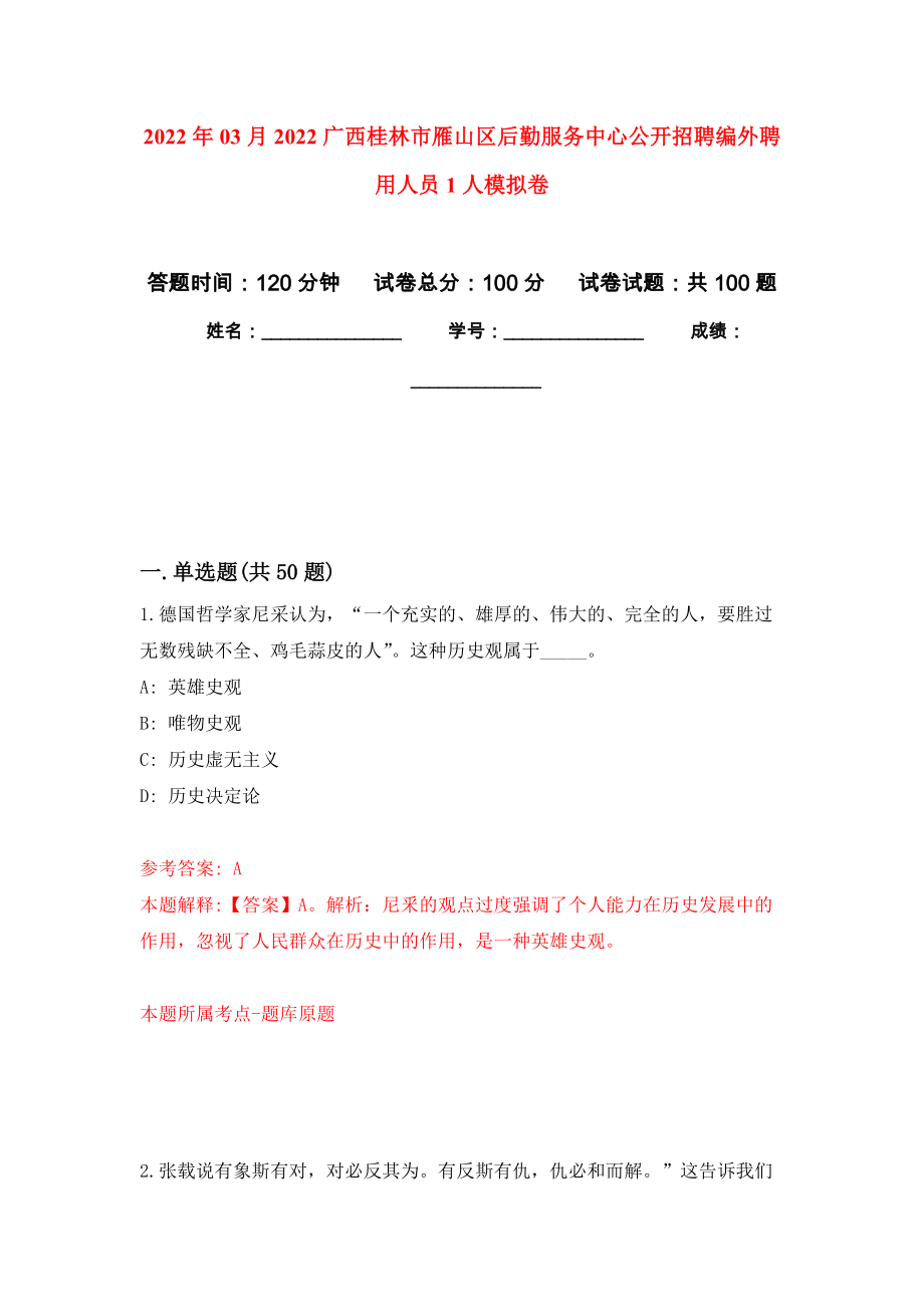 2022年03月2022广西桂林市雁山区后勤服务中心公开招聘编外聘用人员1人模拟强化卷及答案解析（第9套）_第1页