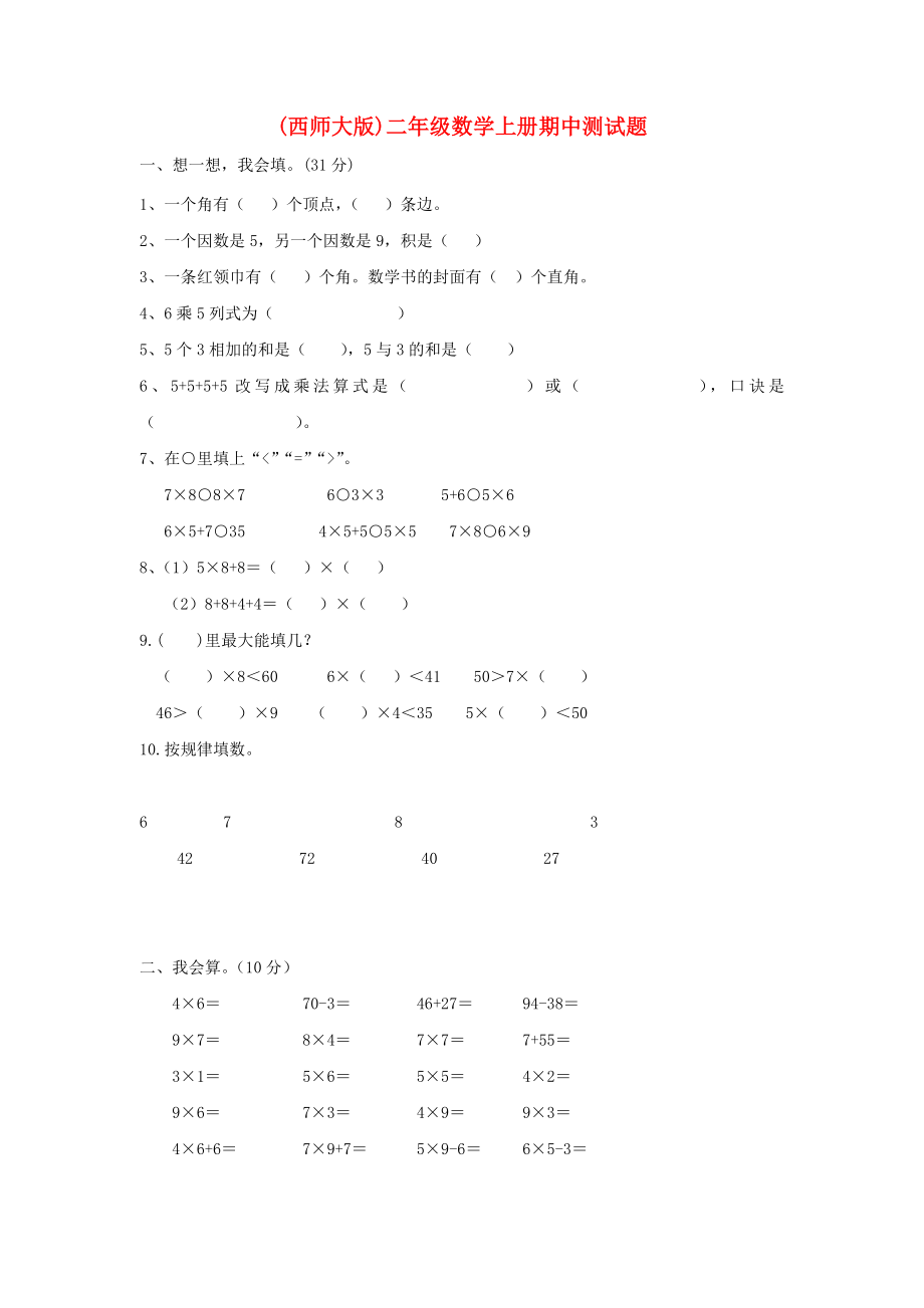 級(jí)數(shù)學(xué)上冊(cè) 期中測(cè)試題 西師大版_第1頁