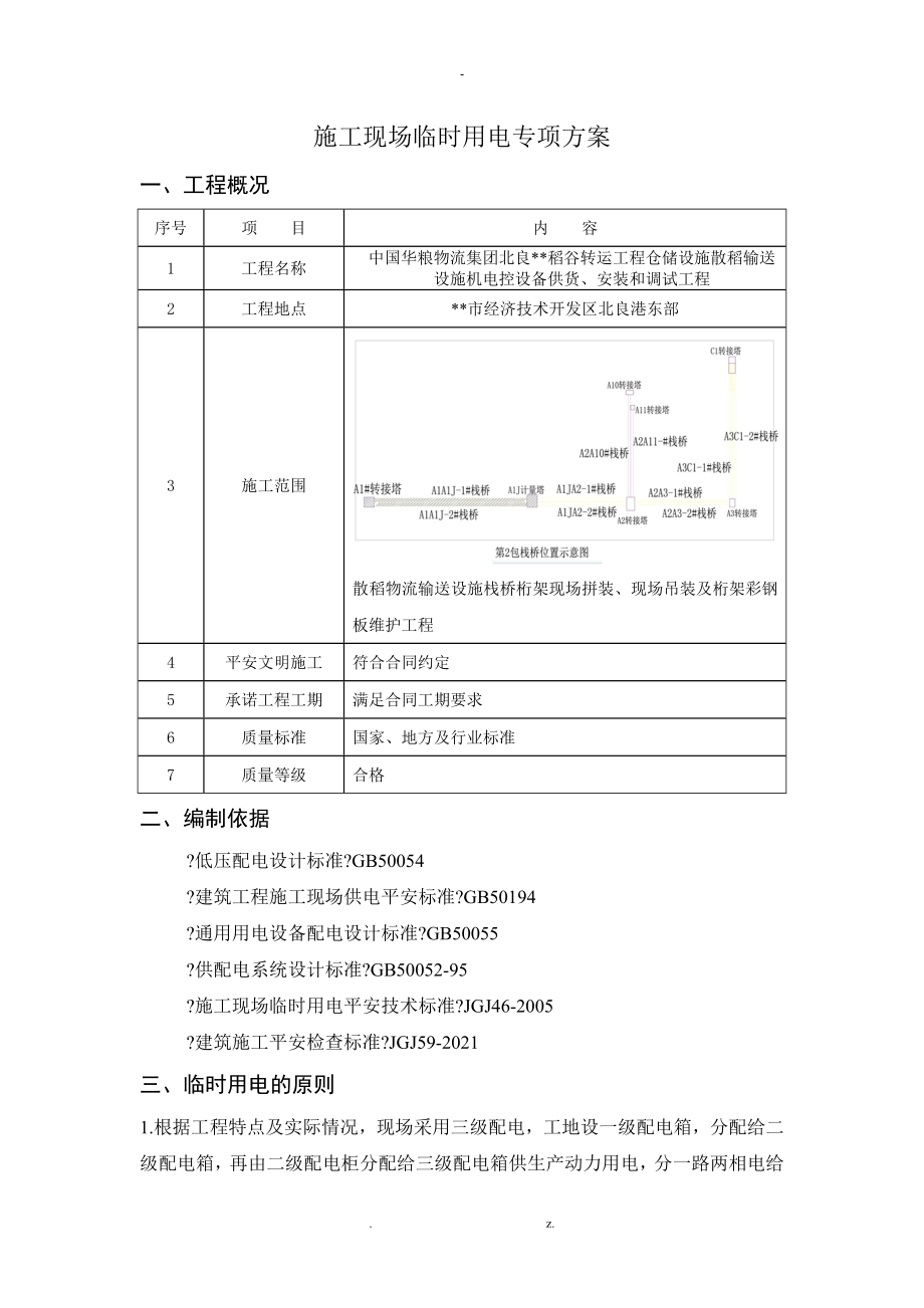 施工现场临时用电专项及方案_第1页