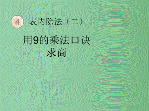 二年级数学下册 4.1 用7、8、9的乘法口诀求商（用9的乘法口诀求商）课件 新人教版