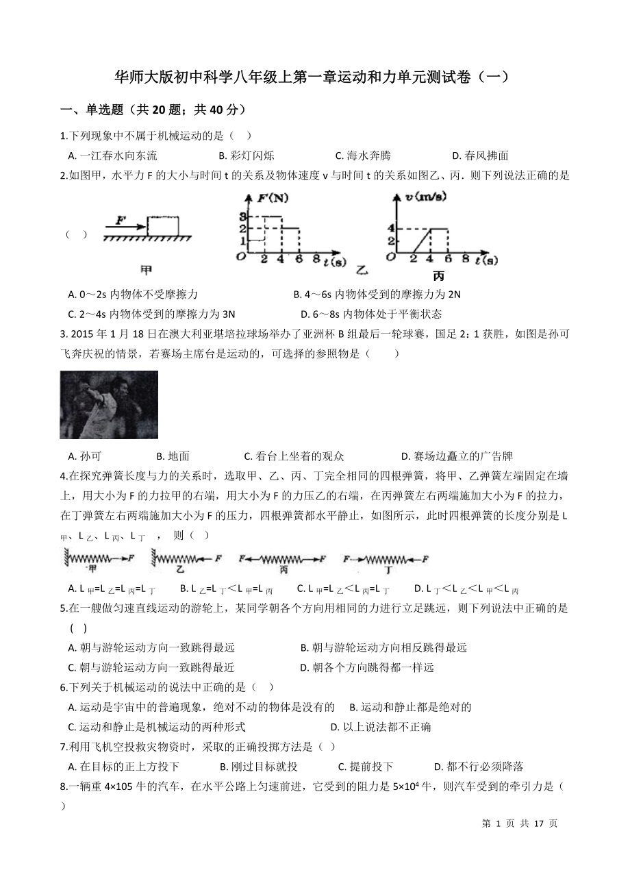 华师大版初中科学八年级上第一章运动和力单元测试卷一_第1页