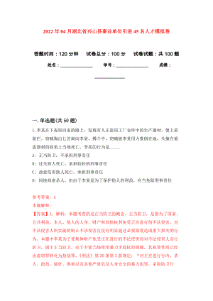 2022年04月湖北省兴山县事业单位引进45名人才模拟强化卷及答案解析（第4套）