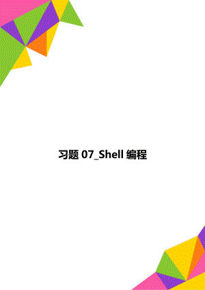 习题07_Shell编程