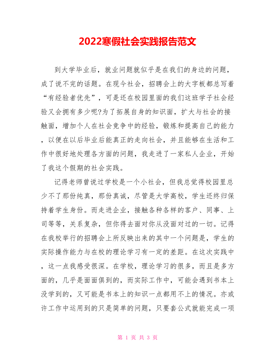 2022寒假社会实践报告范文_第1页