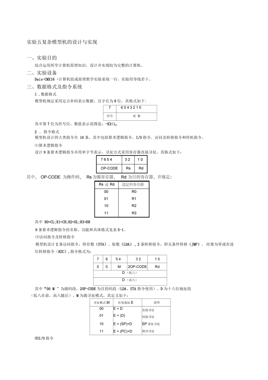 实验六复杂模型机的设计与实现_第1页