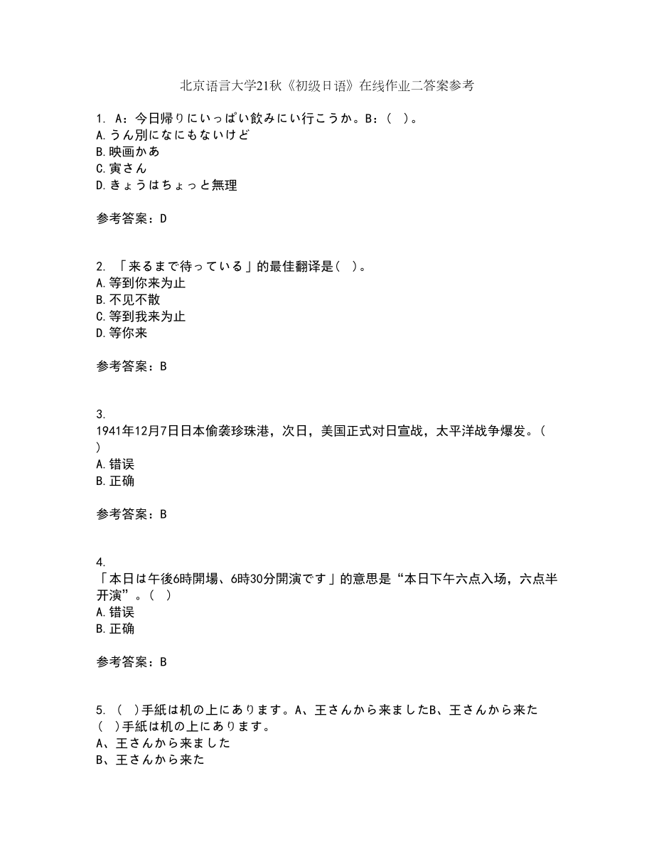 北京语言大学21秋《初级日语》在线作业二答案参考94_第1页