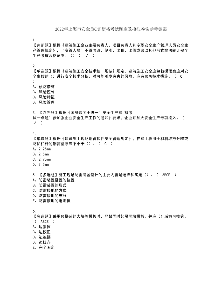 2022年上海市安全员C证资格考试题库及模拟卷含参考答案8_第1页