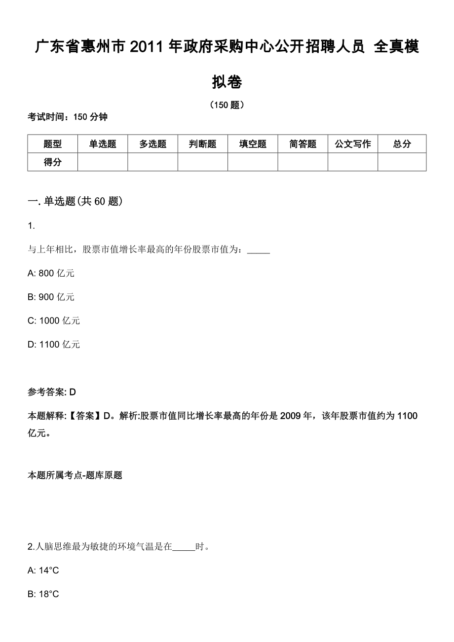 廣東省惠州市2011年政府采購(gòu)中心公開招聘人員 全真模擬卷_第1頁(yè)