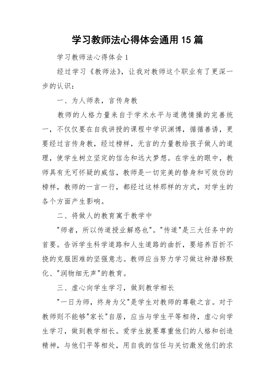 学习教师法心得体会通用15篇_第1页