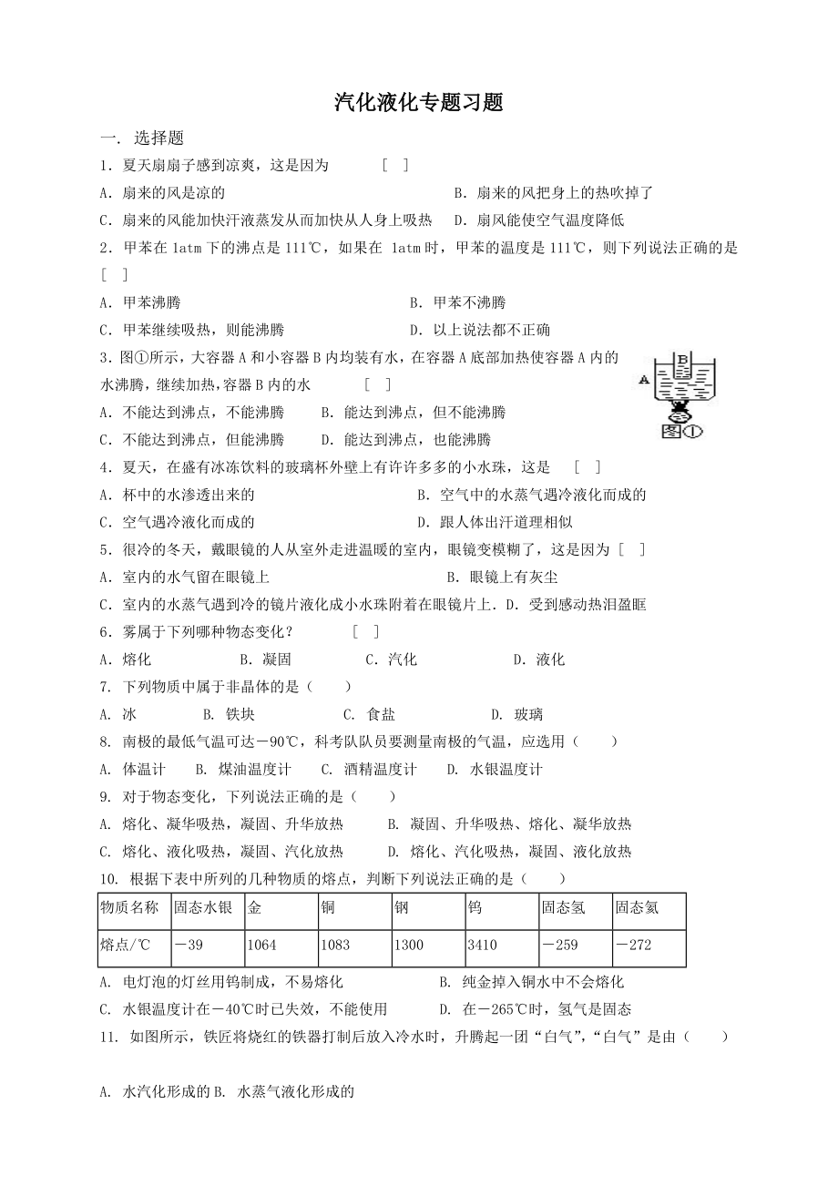 汽化液化专题习题_第1页