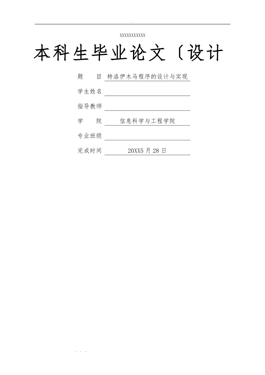 特洛伊木馬程序的設(shè)計與實現(xiàn)畢業(yè)論文_第1頁