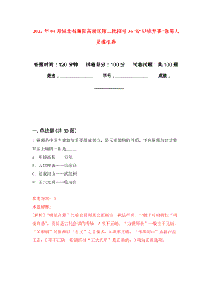 2022年04月湖北省襄阳高新区第二批招考36名“以钱养事”急需人员模拟强化卷及答案解析（第1套）