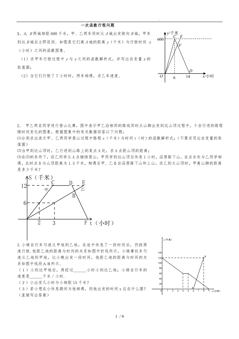 一次函数行程问题附答案详细讲解_第1页