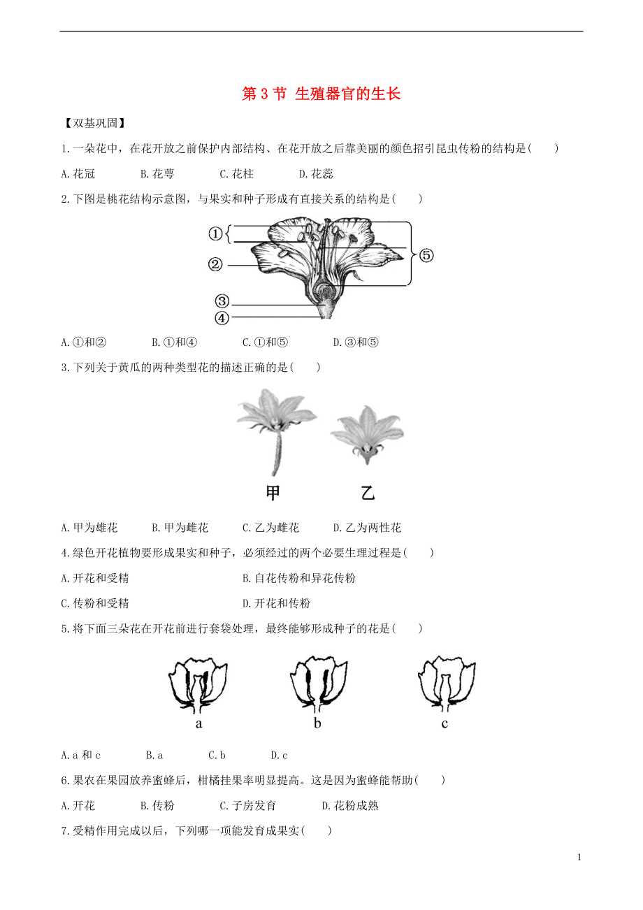 七年級生物上冊 第三單元 第6章 綠色開花植物的生活史 第3節(jié) 生殖器官的生長達標檢測（含解析）（新版）北師大版_第1頁