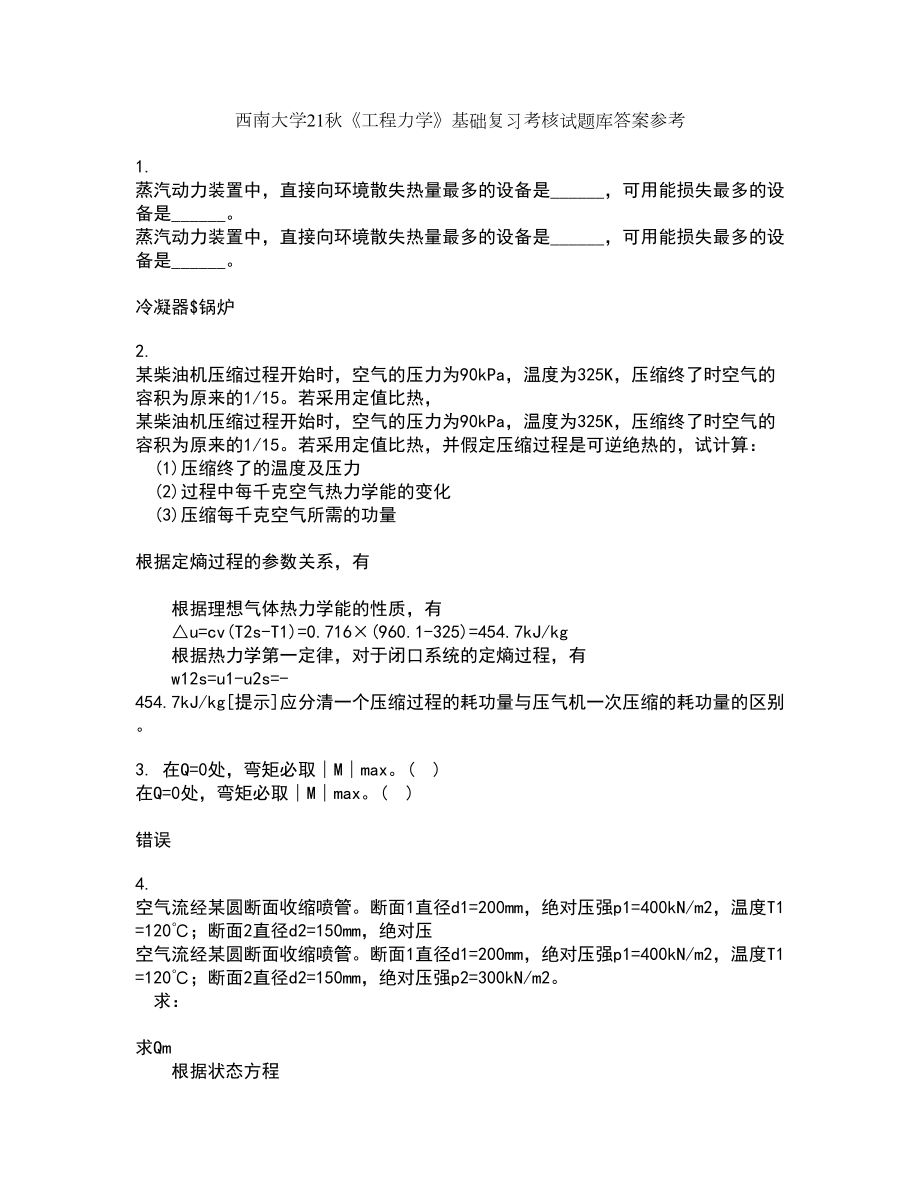 西南大学21秋《工程力学》基础复习考核试题库答案参考套卷24_第1页