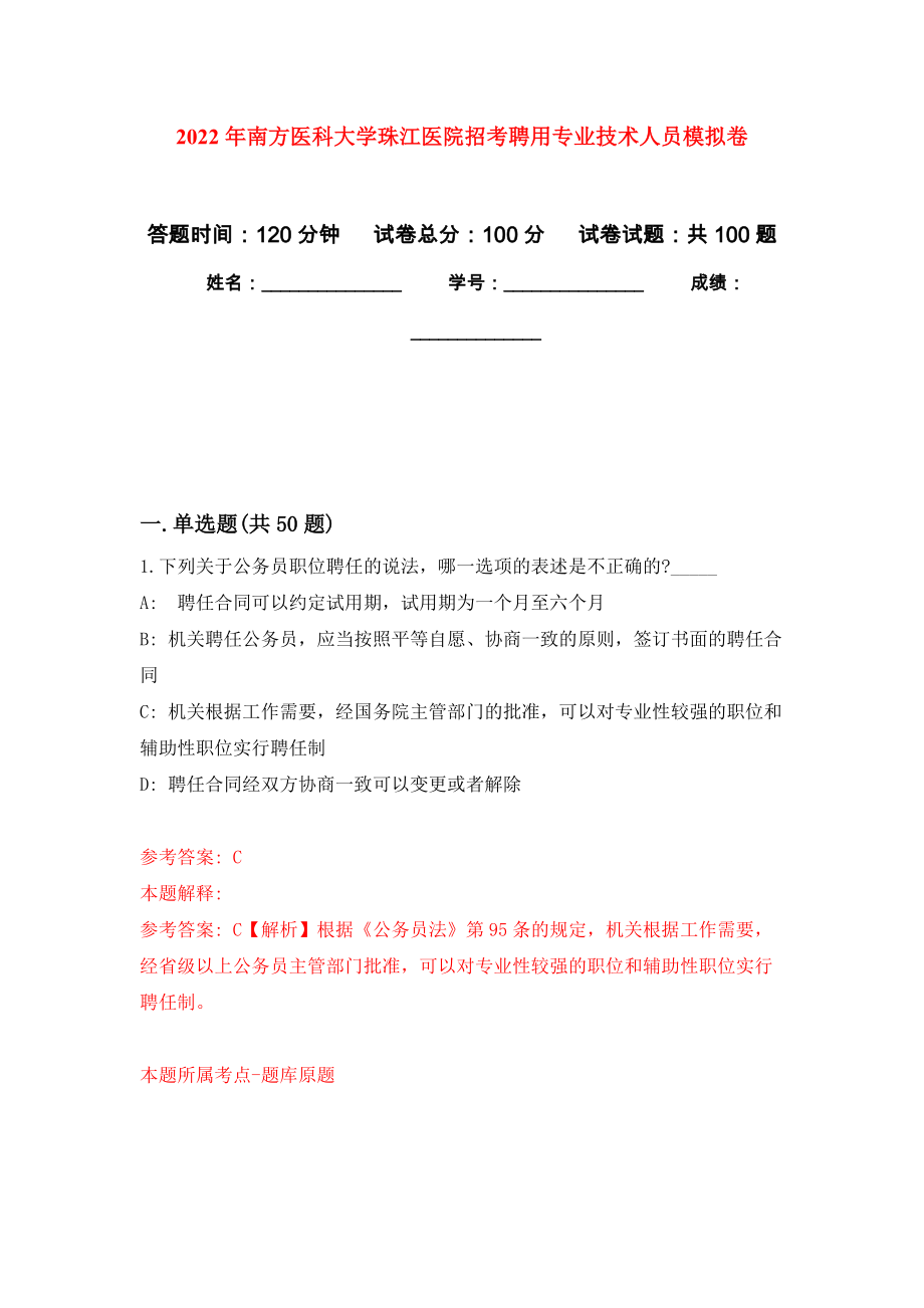 2022年南方医科大学珠江医院招考聘用专业技术人员练习题及答案（第4版）_第1页