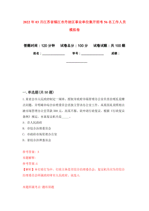 2022年03月江苏省镇江市丹徒区事业单位集开招考56名工作人员练习题及答案（第7版）