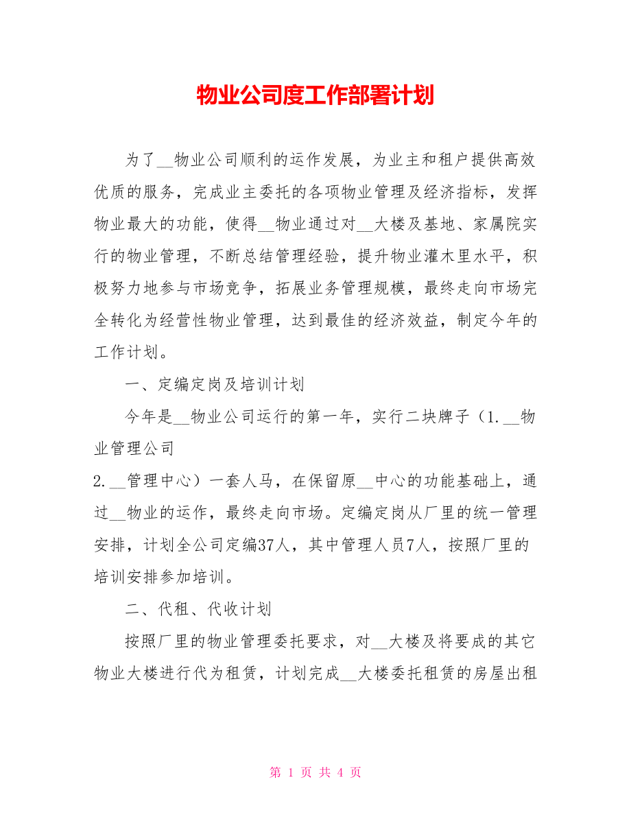 物业公司度工作部署计划_第1页