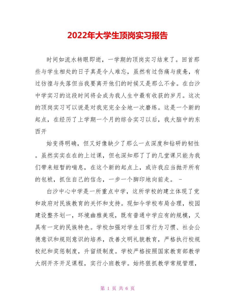 2022年大学生顶岗实习报告_第1页