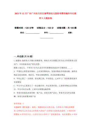 2021年12月广东广州市天河区瑜翠园幼儿园招考聘用编外专任教师3人练习题及答案（第3版）