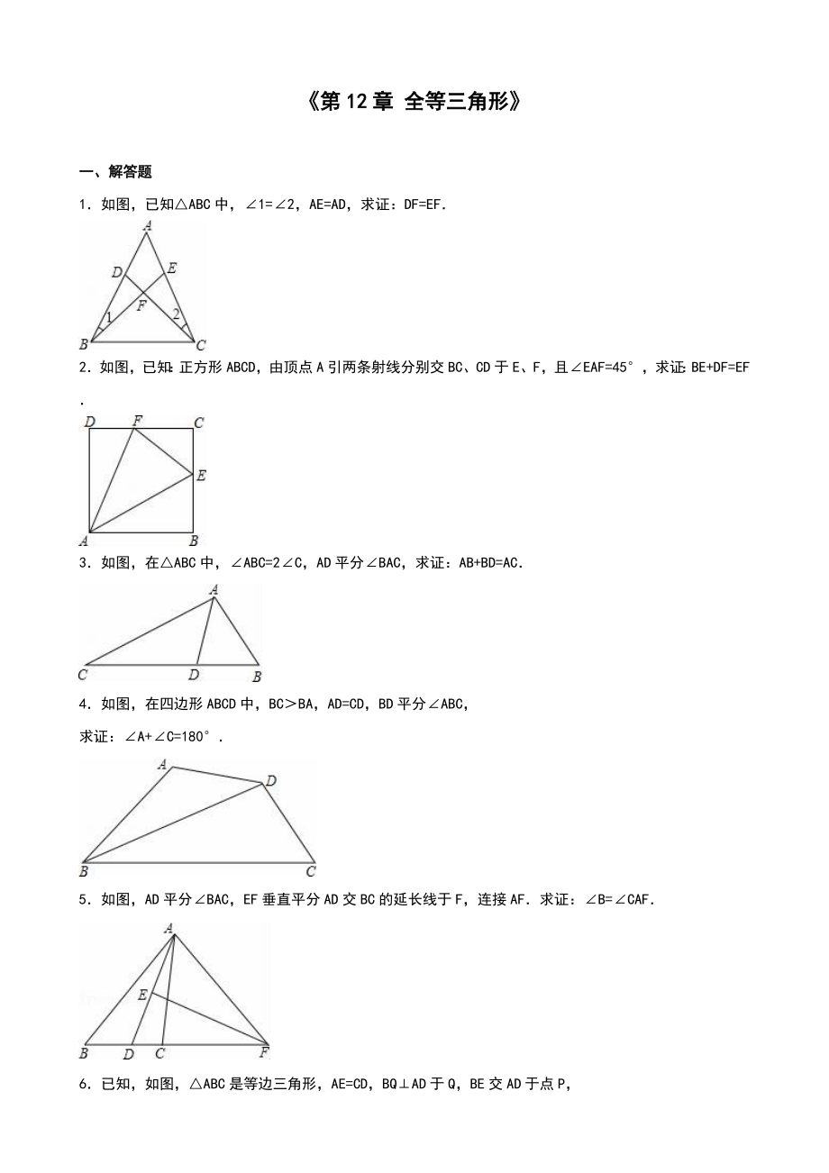 人教版八級(jí)上《第章全等三角形》單元測(cè)試(七)含答案解析_第1頁(yè)