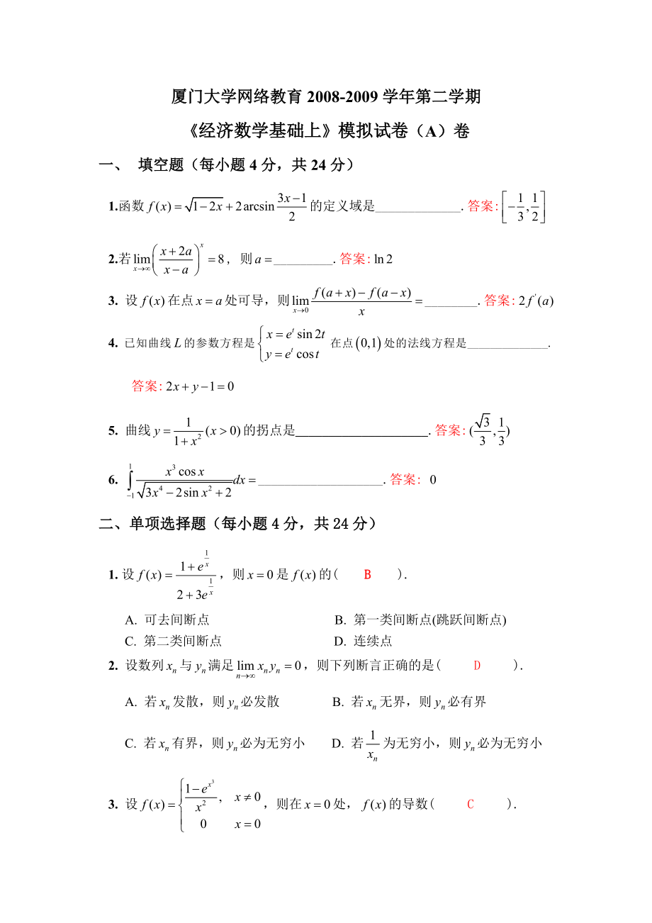 《經(jīng)濟(jì)數(shù)學(xué)基礎(chǔ)上》模擬試卷A-C_第1頁