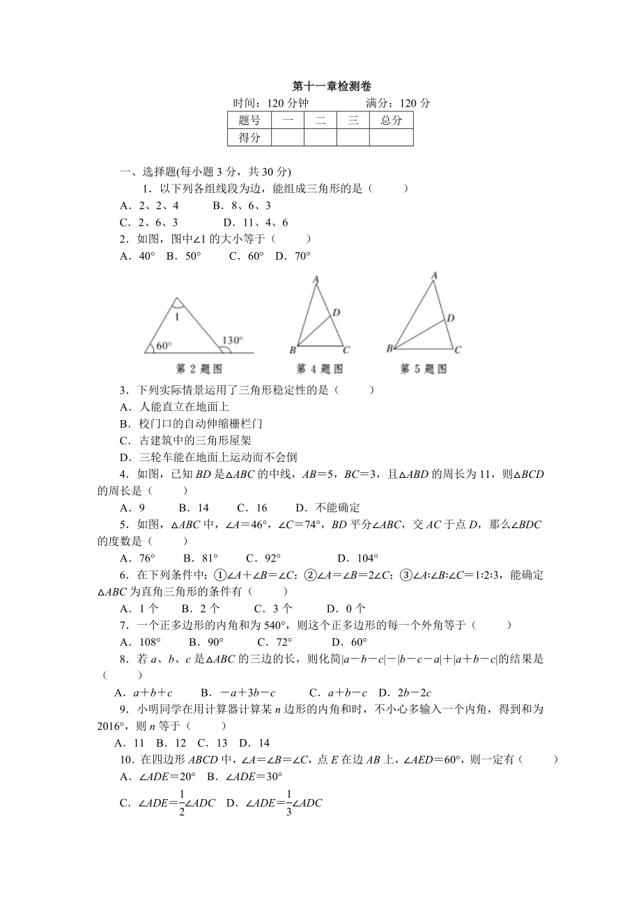 秋人教版八級數(shù)學(xué)上第章三角形章末檢測卷含答案_第1頁