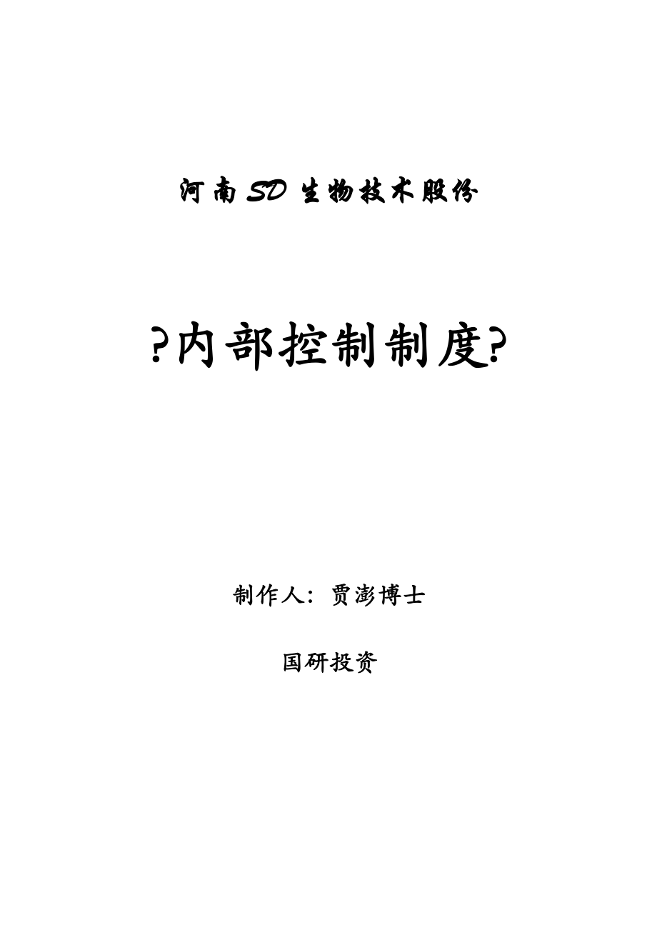 某股份公司《內(nèi)部控制制度》全套文本100頁(yè)_第1頁(yè)