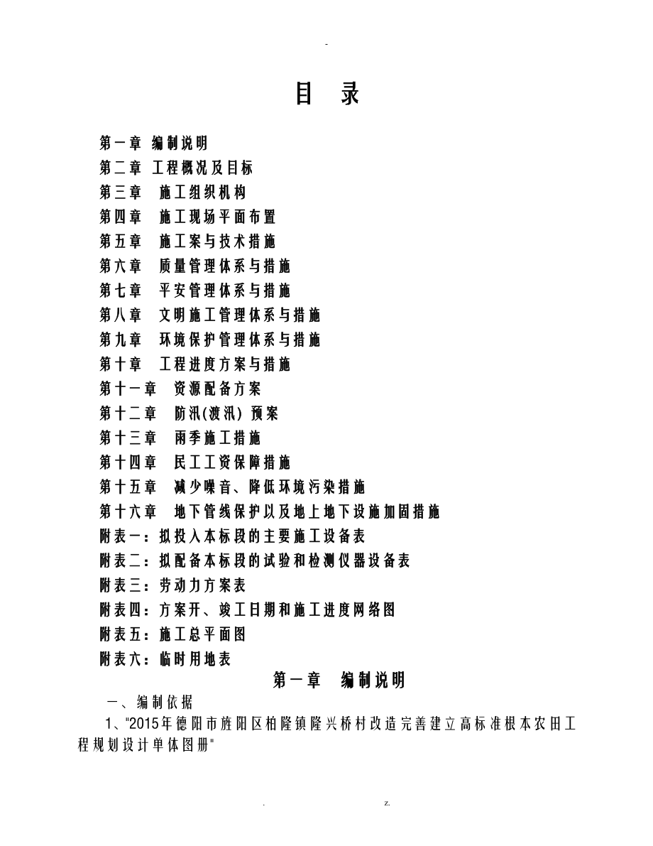 高標準農(nóng)田基本建設(shè)施工組織設(shè)計與對策_第1頁