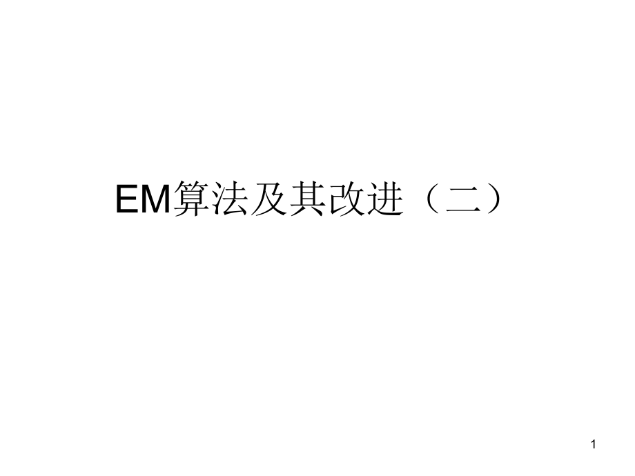 em算法及其改进PPT优秀课件_第1页