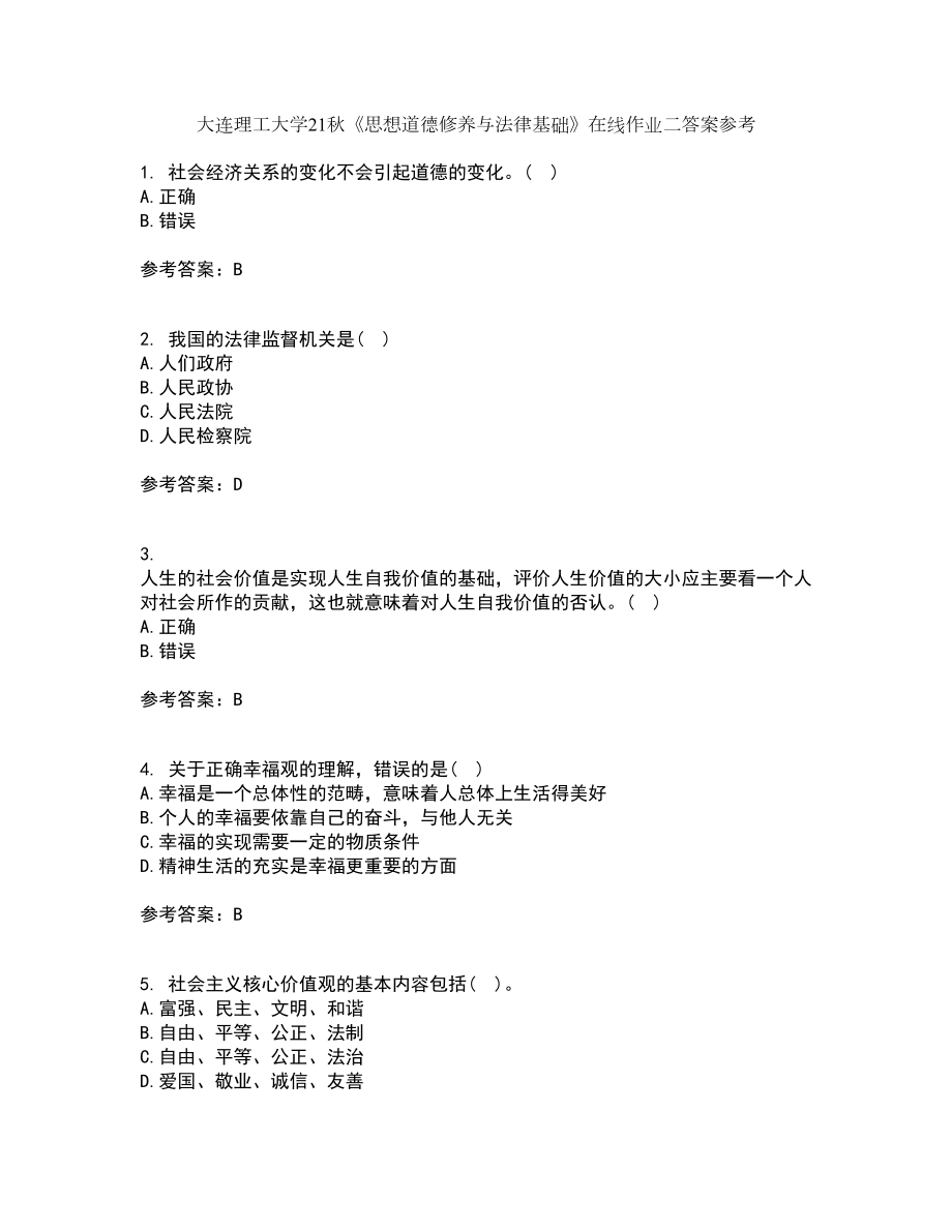 大连理工大学21秋《思想道德修养与法律基础》在线作业二答案参考3_第1页