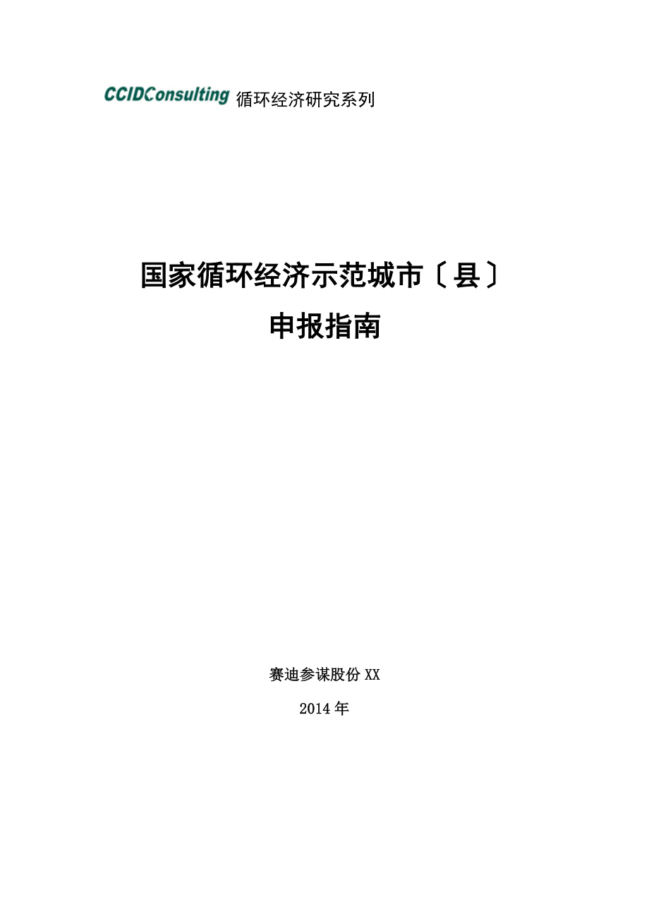 赛迪顾问-国家循环经济示范城市(县)申报指南()_第1页