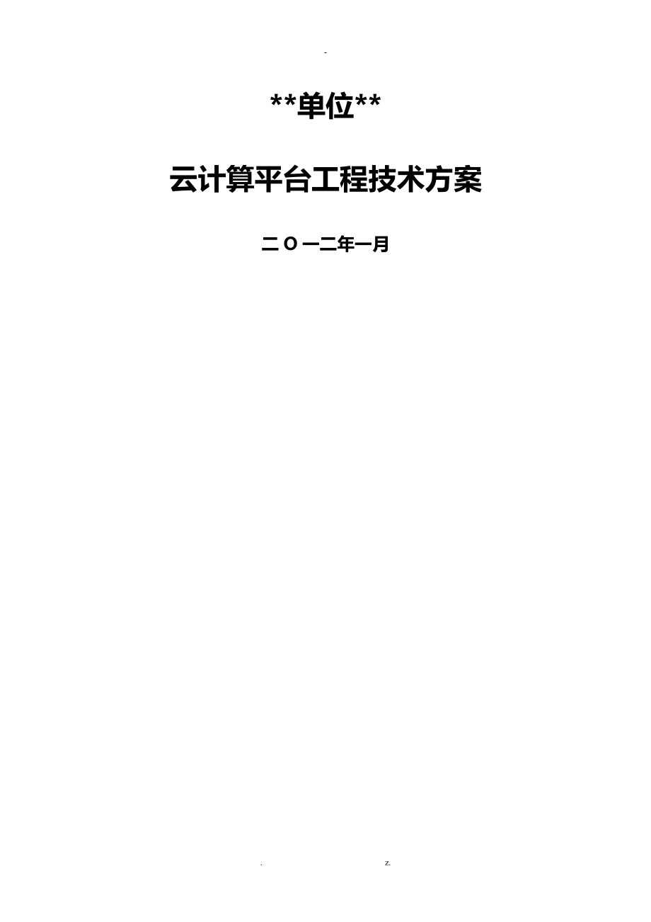 XXX云计算平台建设总体技术与方案_第1页