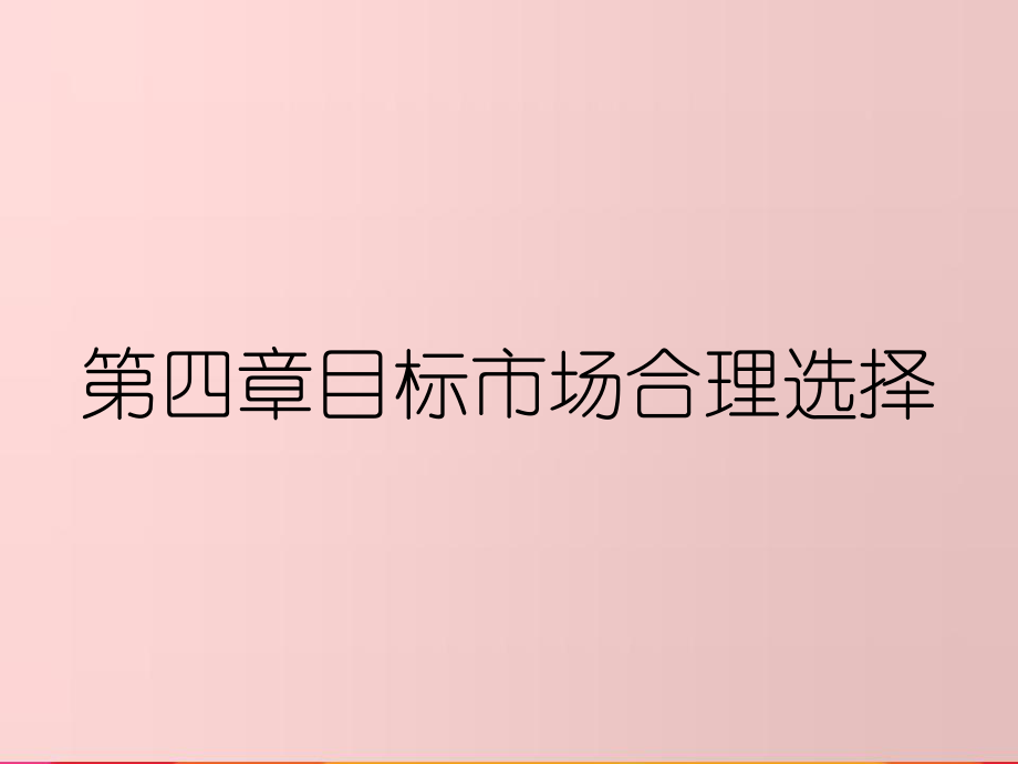 第四章目标市场合理选择_第1页