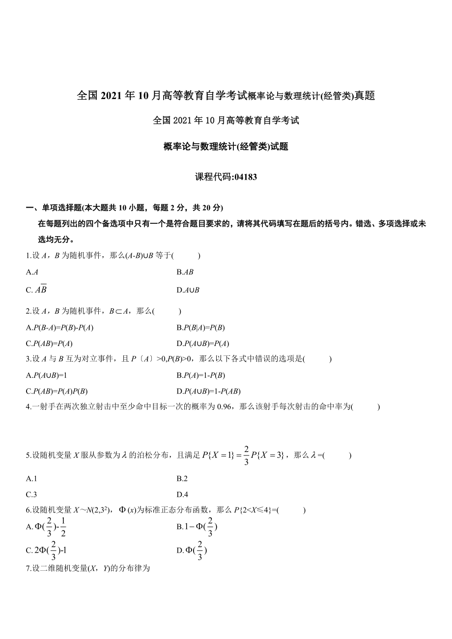 概率论与数理统计(经管类)全国自考11年-14年历年试题及部分答案资料要点_第1页