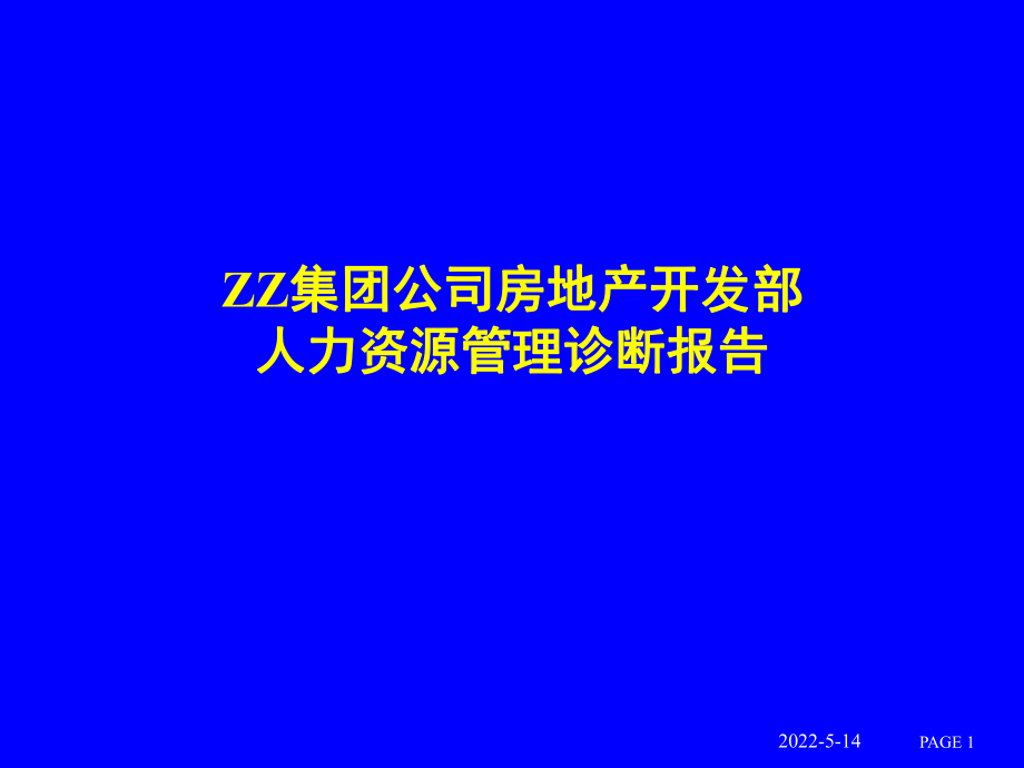 集团公司房地产开发部人力资源管理诊断报告课件_第1页