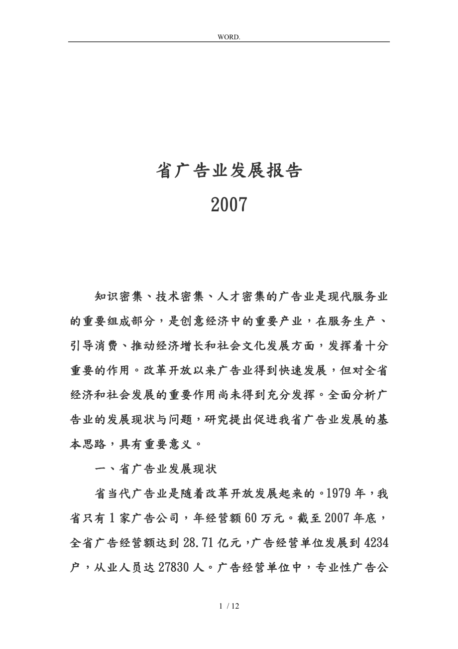 湖北省年度广告业发展报告_第1页