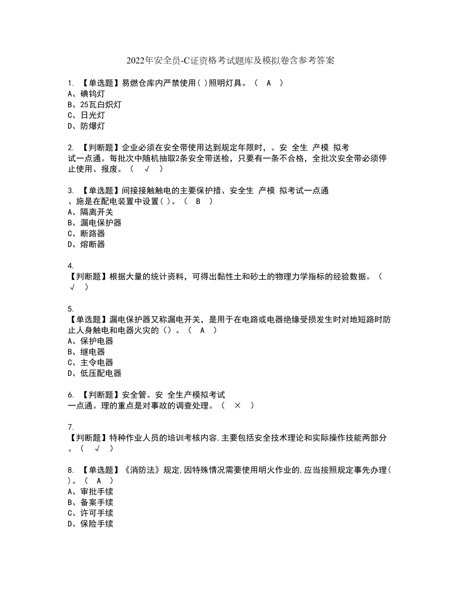 2022年安全员-C证资格考试题库及模拟卷含参考答案81_第1页