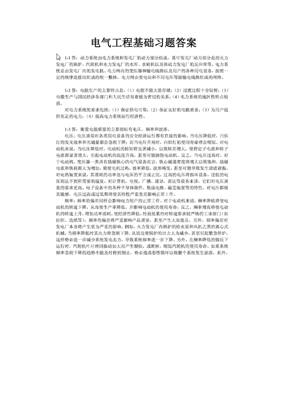 《電氣工程基礎》熊信銀-張步涵-華中科技大學習題答案全解_第1頁