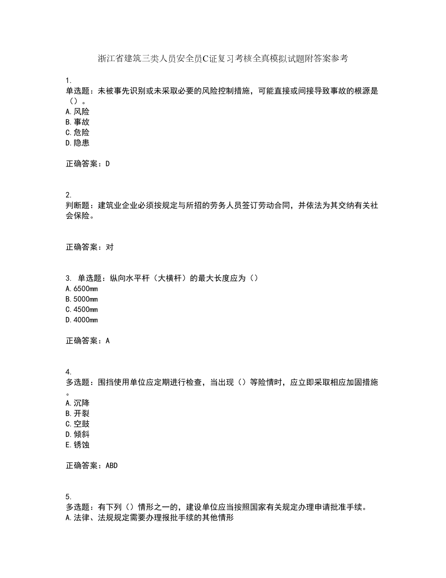 浙江省建筑三类人员安全员C证复习考核全真模拟试题附答案参考63_第1页