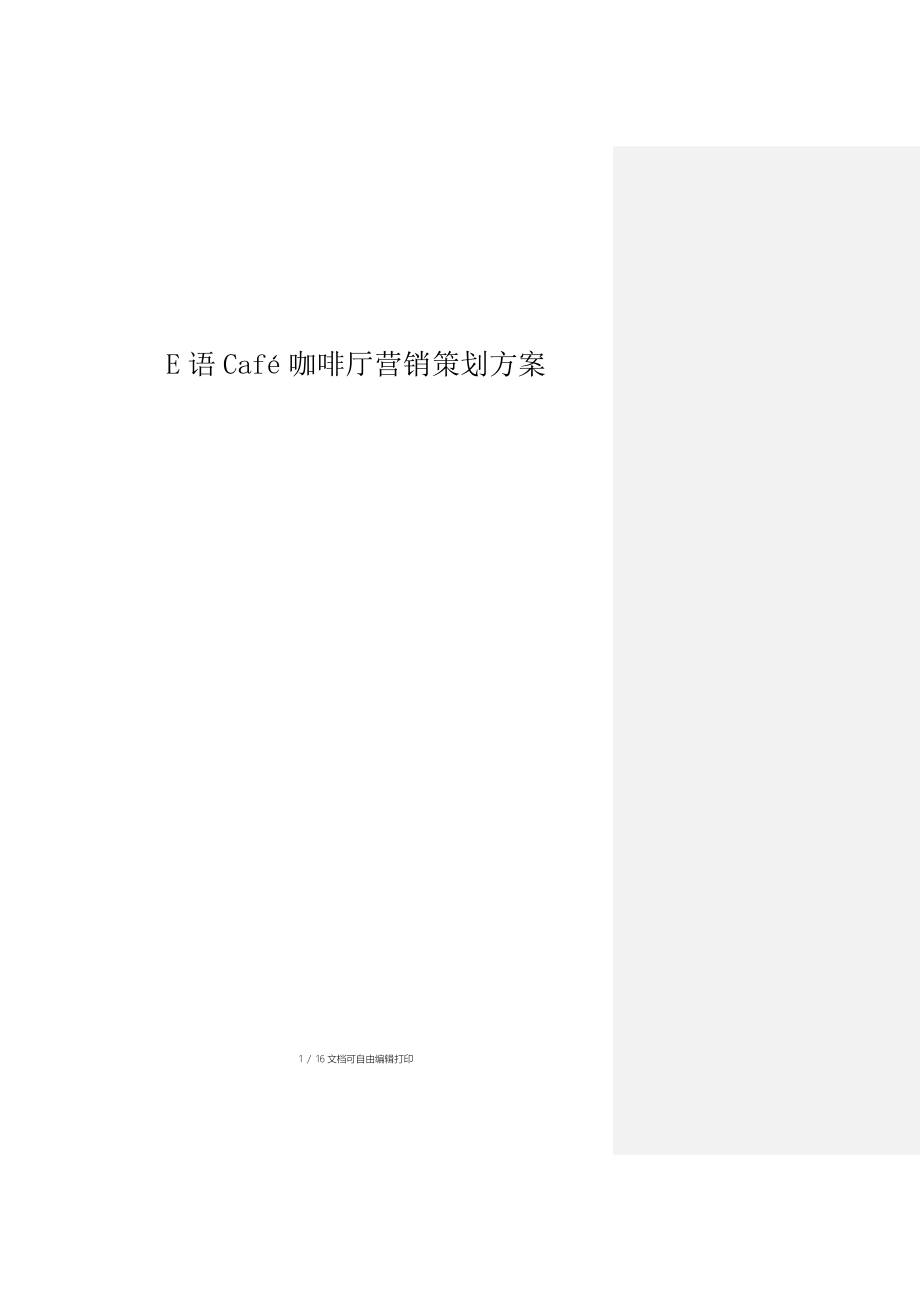 E语Caf语言文化主题咖啡厅营销方案改_第1页