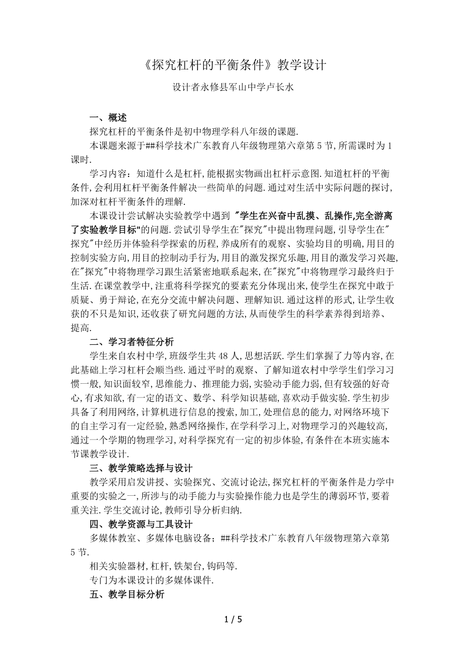 《探究杠桿的平衡條件》教設計_第1頁