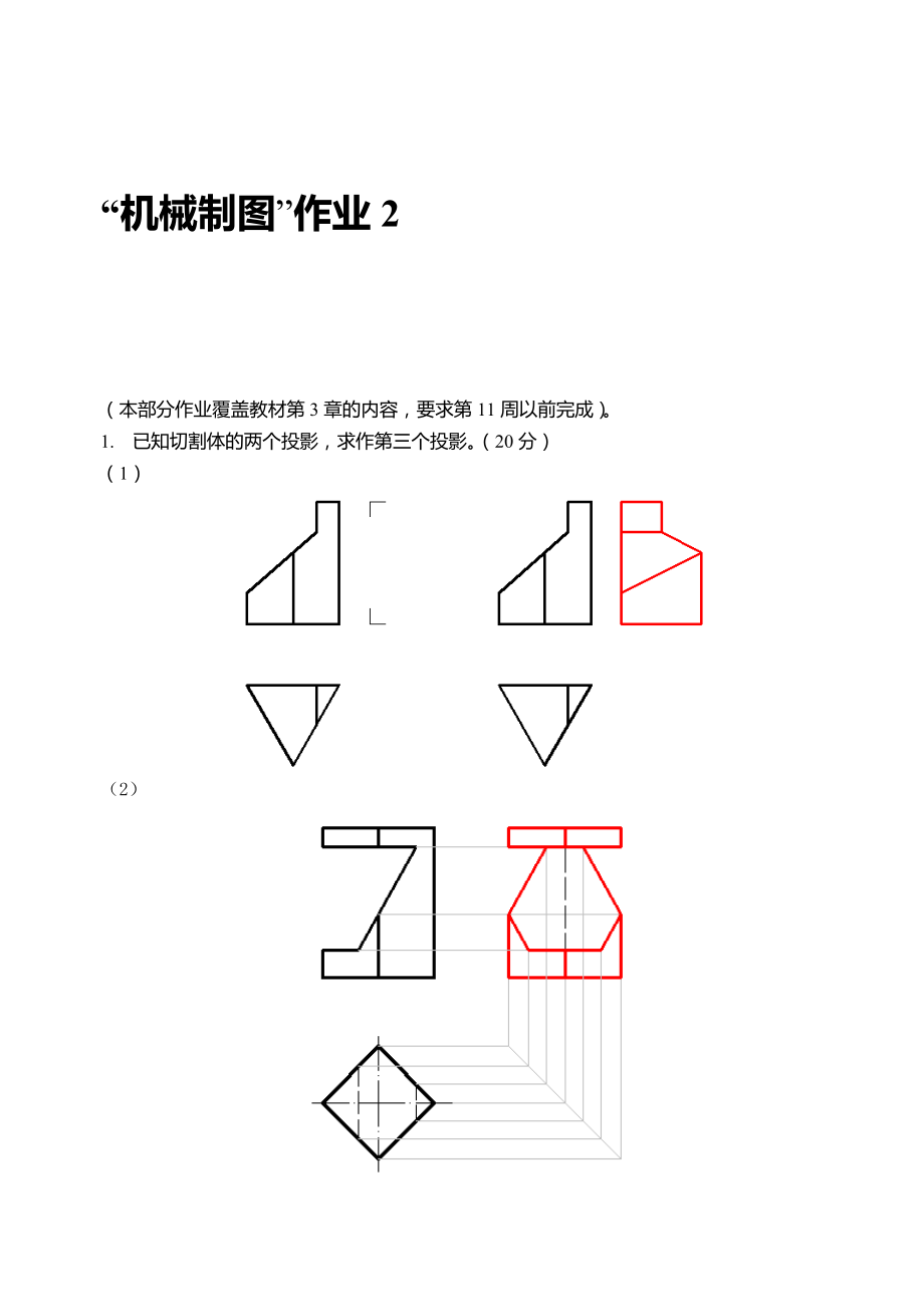 xx年春国家开放大学机械制图第2次形考任务答案_第1页