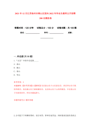 2021年12月江苏徐州市铜山区面向2022年毕业生教师公开招聘200名练习题及答案（第8版）