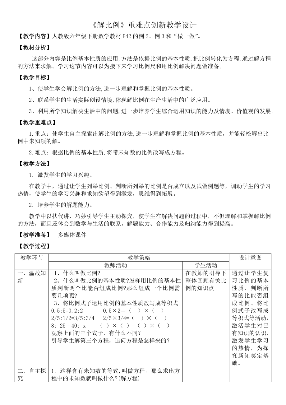 六年级下册数学教案- 4.1.3 解比例 -人教新课标（2014秋）_第1页