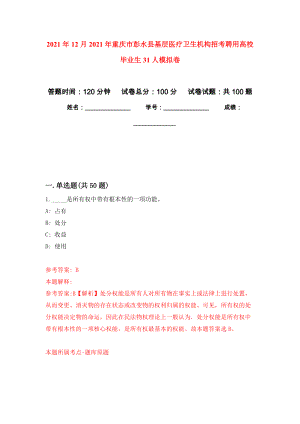 2021年12月2021年重庆市彭水县基层医疗卫生机构招考聘用高校毕业生31人练习题及答案（第6版）