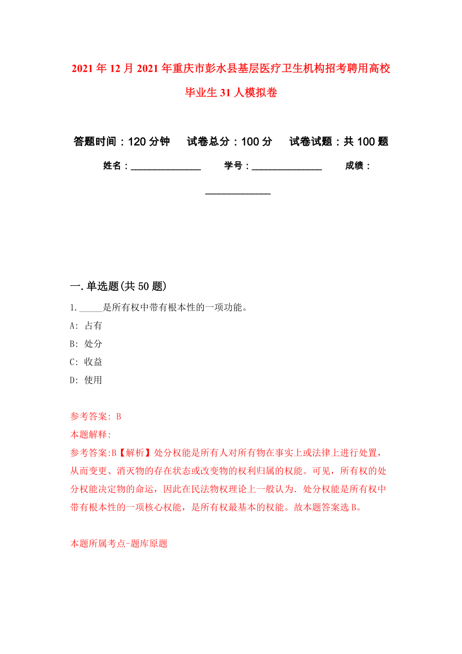 2021年12月2021年重庆市彭水县基层医疗卫生机构招考聘用高校毕业生31人练习题及答案（第6版）_第1页